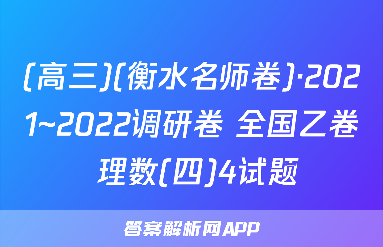 (高三)(衡水名师卷)·2021~2022调研卷 全国乙卷 理数(四)4试题