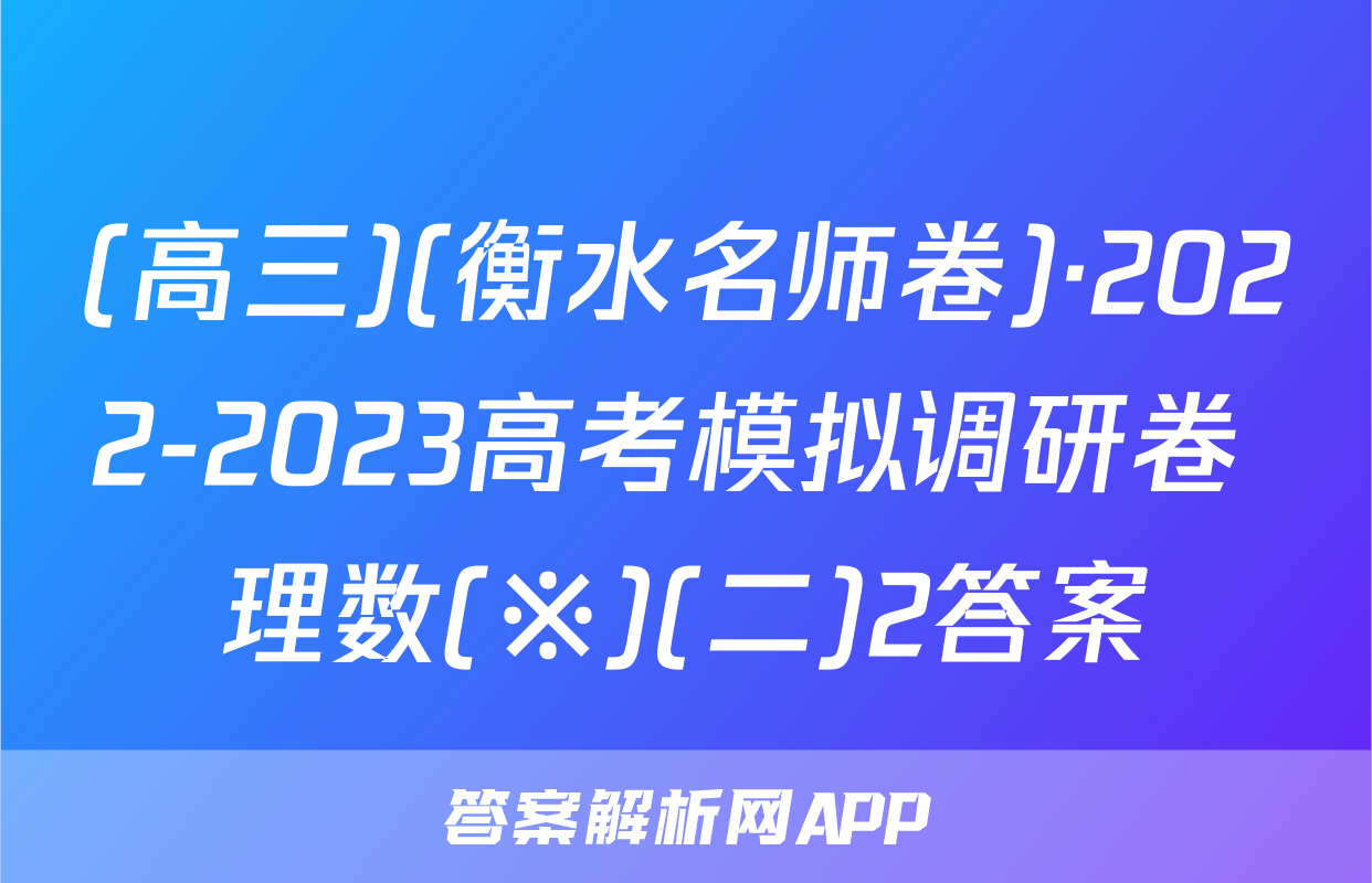 (高三)(衡水名师卷)·2022-2023高考模拟调研卷 理数(※)(二)2答案