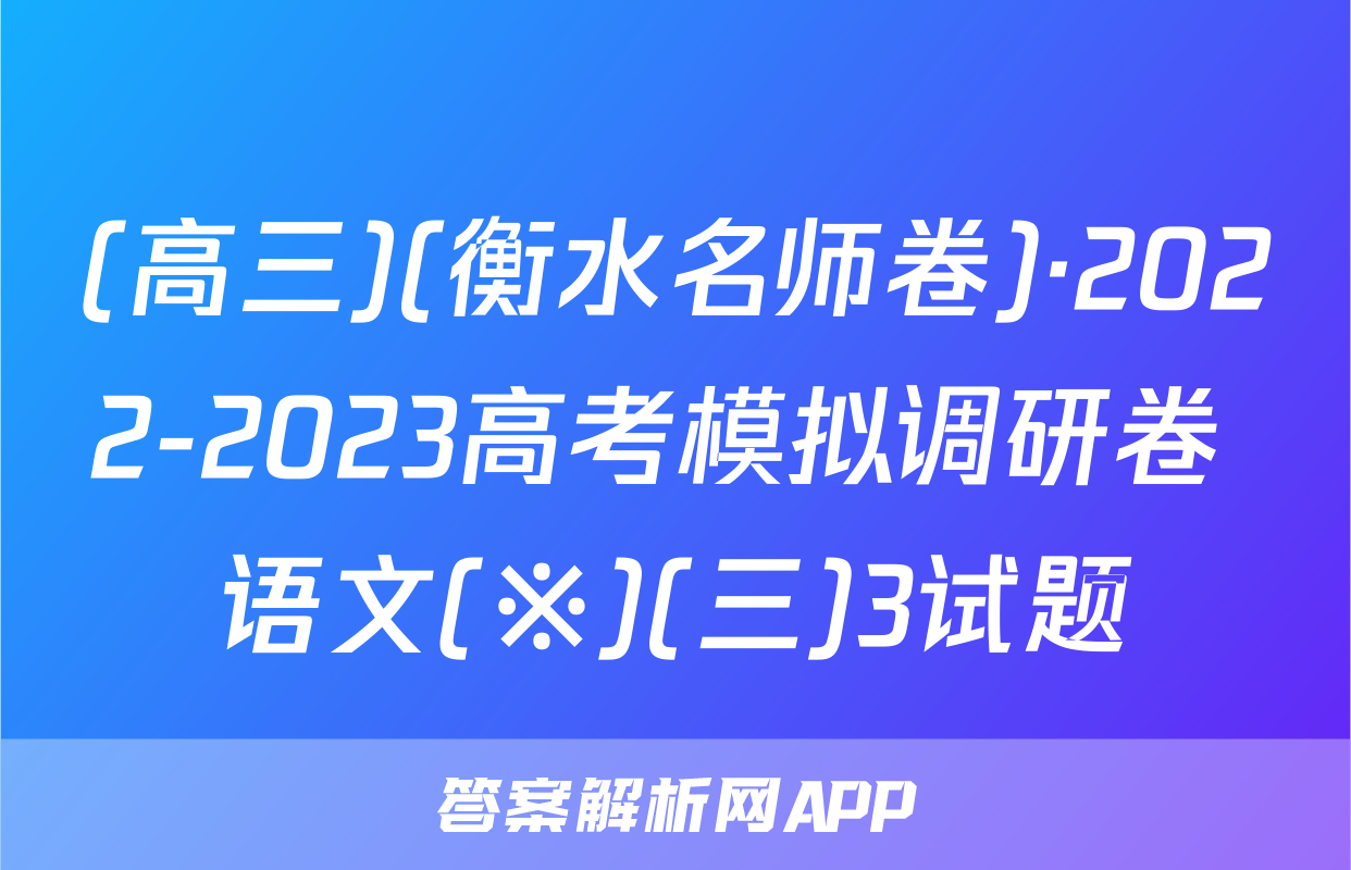 (高三)(衡水名师卷)·2022-2023高考模拟调研卷 语文(※)(三)3试题