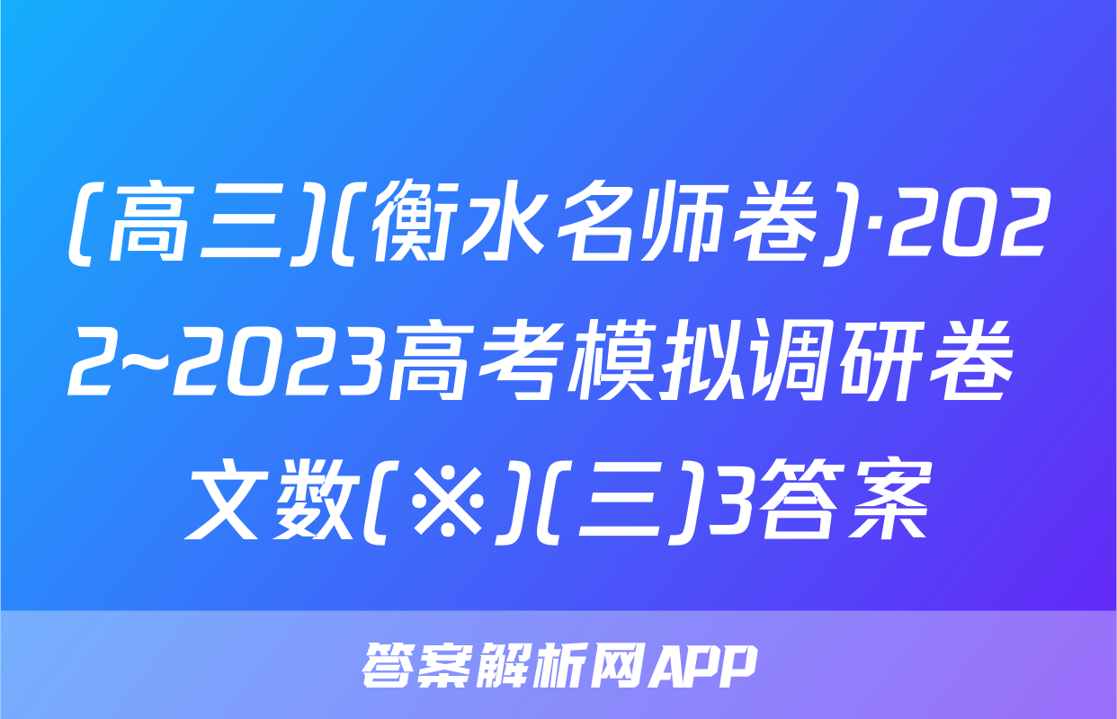(高三)(衡水名师卷)·2022~2023高考模拟调研卷 文数(※)(三)3答案