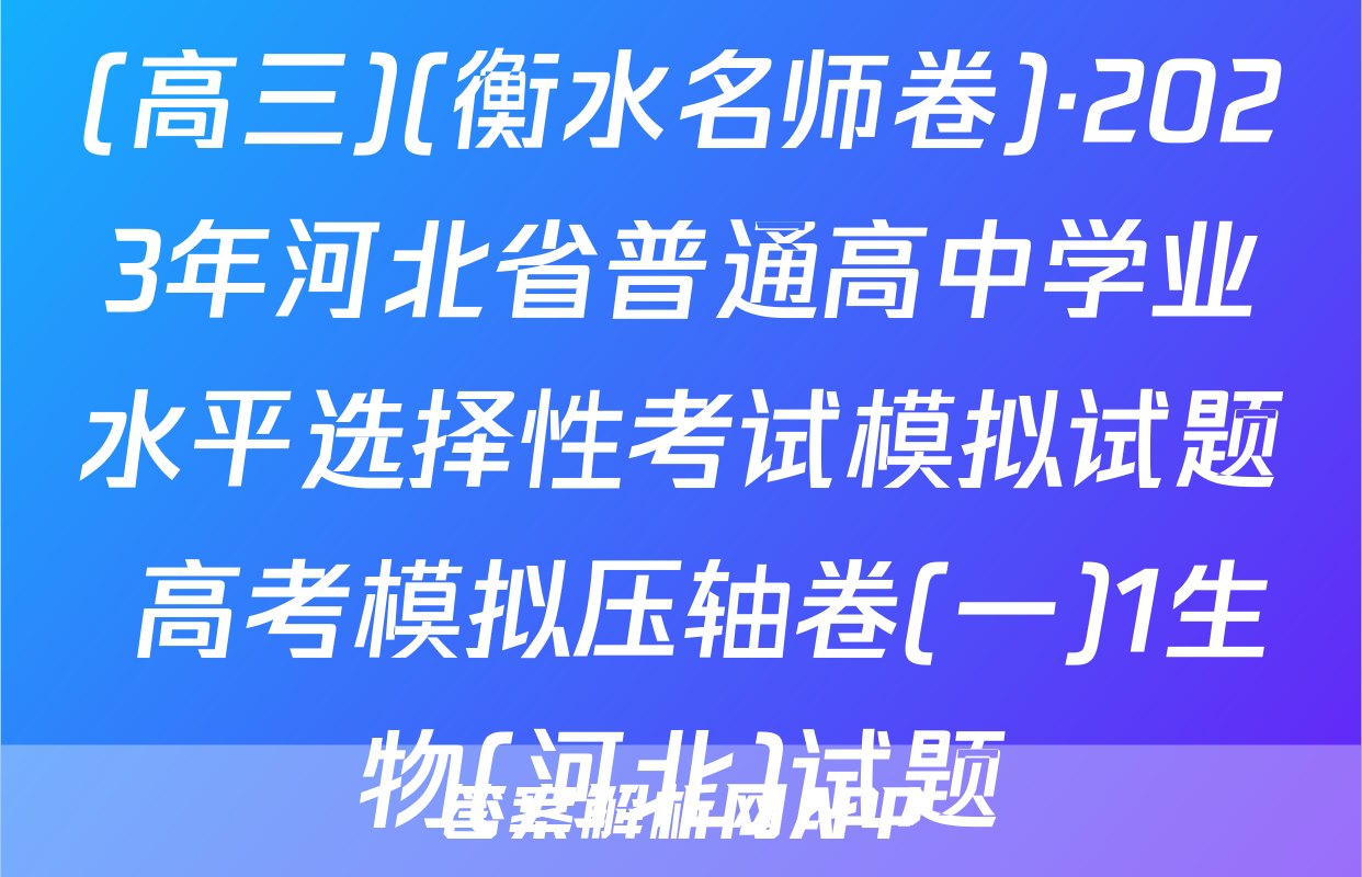 (高三)(衡水名师卷)·2023年河北省普通高中学业水平选择性考试模拟试题 高考模拟压轴卷(一)1生物(河北)试题