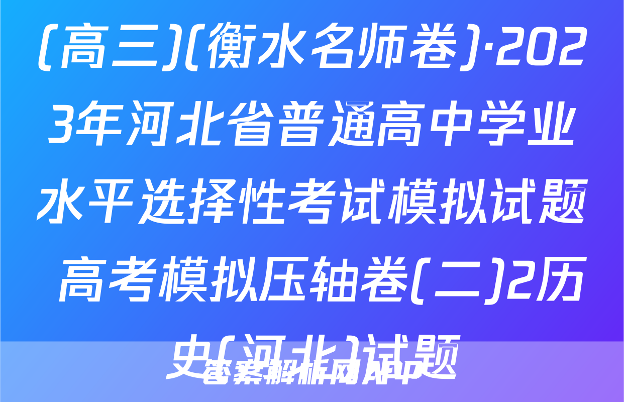 (高三)(衡水名师卷)·2023年河北省普通高中学业水平选择性考试模拟试题 高考模拟压轴卷(二)2历史(河北)试题