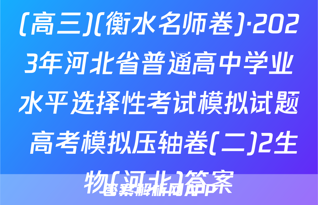 (高三)(衡水名师卷)·2023年河北省普通高中学业水平选择性考试模拟试题 高考模拟压轴卷(二)2生物(河北)答案