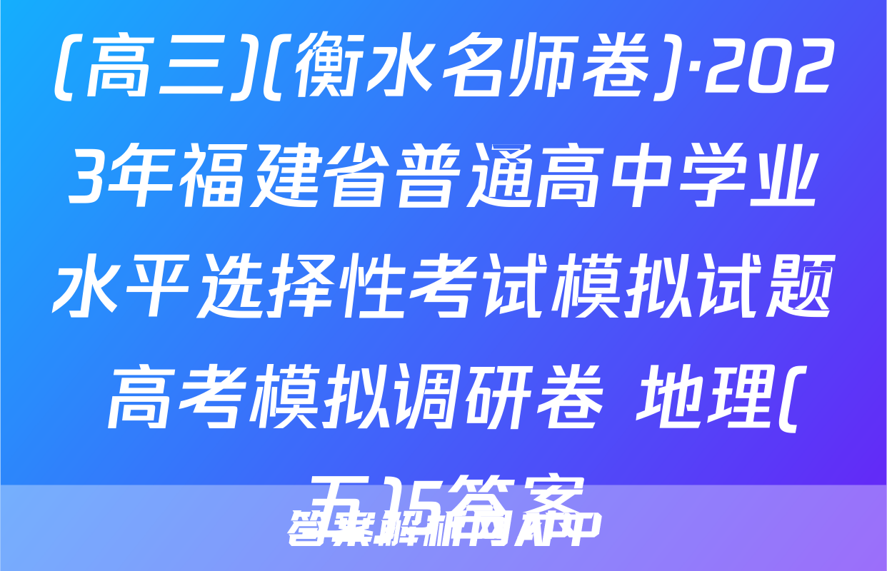 (高三)(衡水名师卷)·2023年福建省普通高中学业水平选择性考试模拟试题 高考模拟调研卷 地理(五)5答案