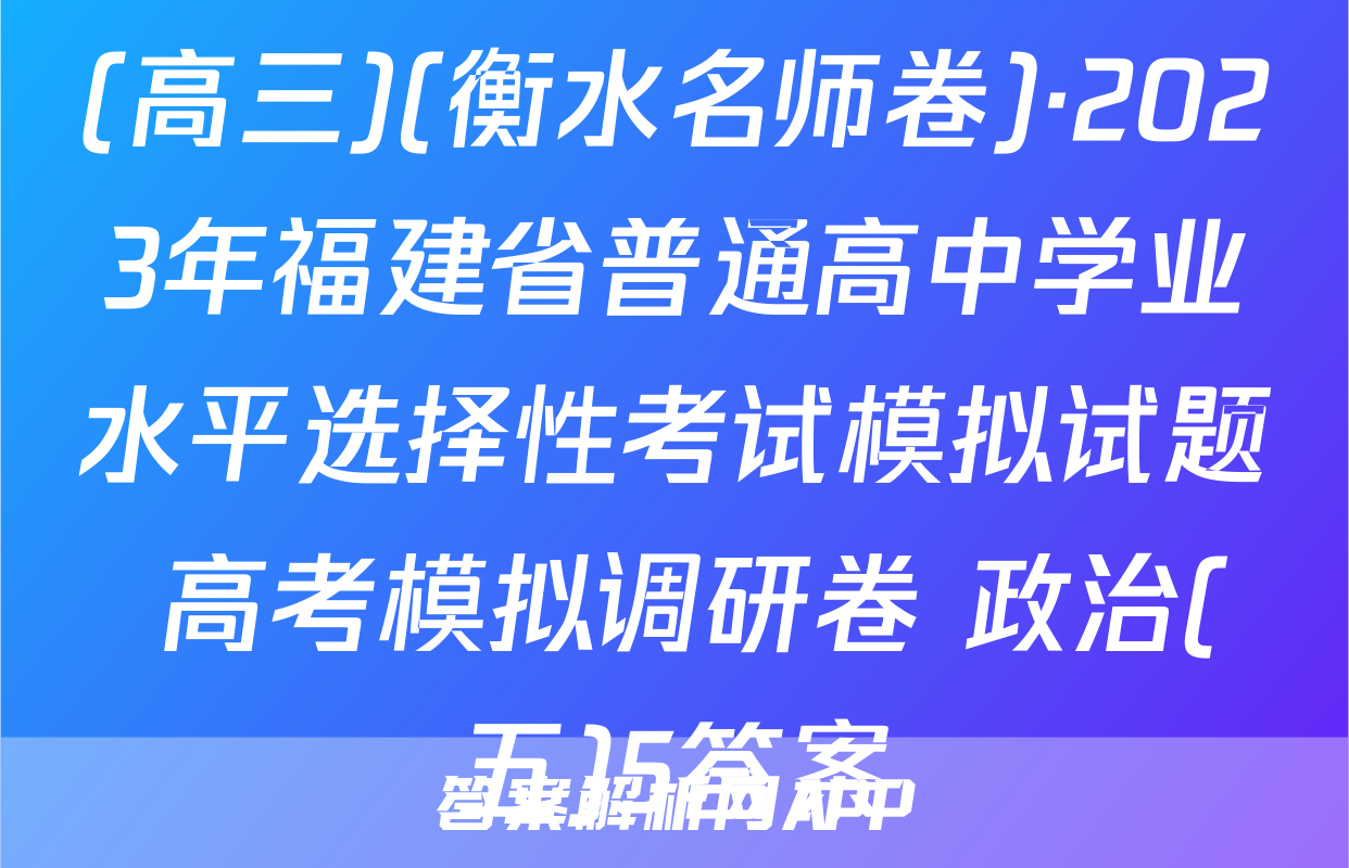 (高三)(衡水名师卷)·2023年福建省普通高中学业水平选择性考试模拟试题 高考模拟调研卷 政治(五)5答案
