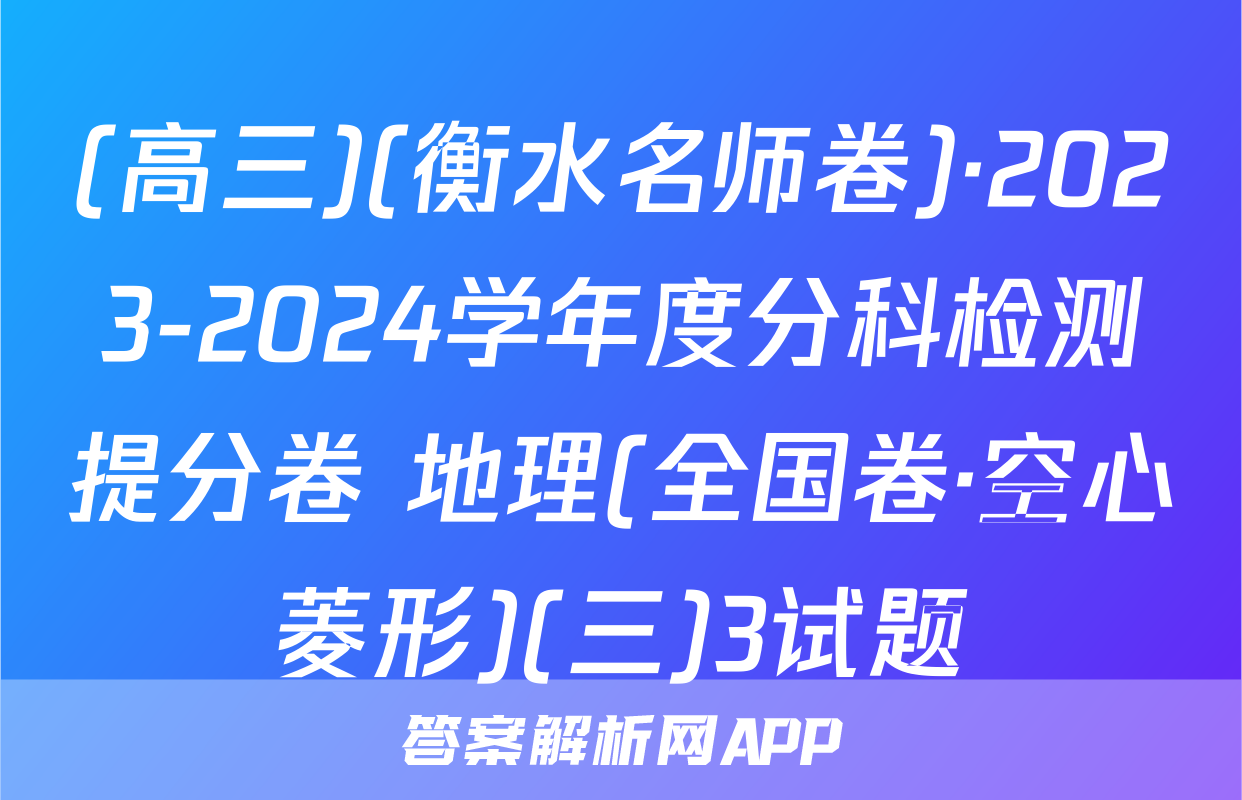 (高三)(衡水名师卷)·2023-2024学年度分科检测提分卷 地理(全国卷·空心菱形)(三)3试题