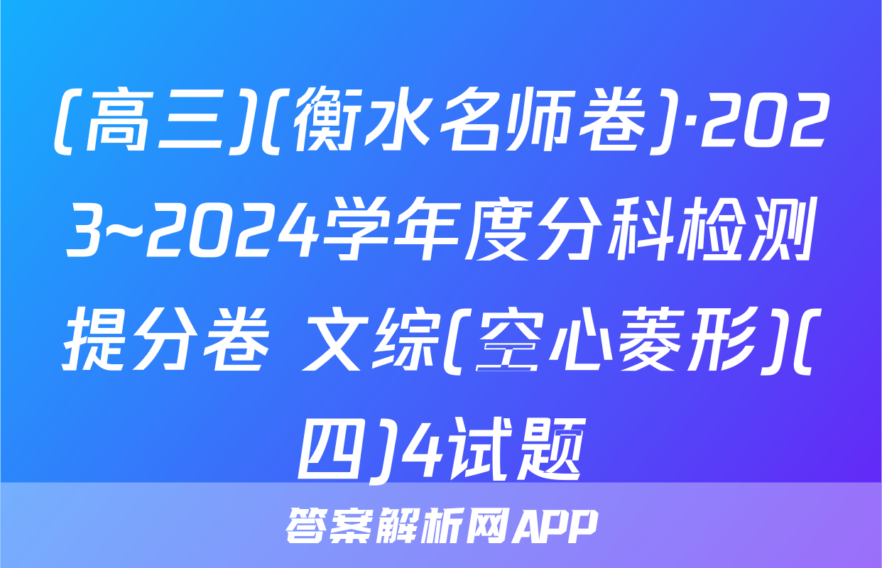 (高三)(衡水名师卷)·2023~2024学年度分科检测提分卷 文综(空心菱形)(四)4试题