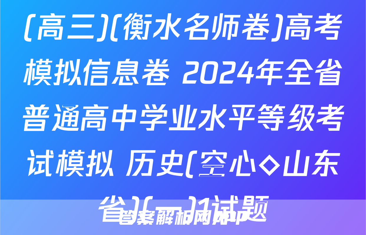 (高三)(衡水名师卷)高考模拟信息卷 2024年全省普通高中学业水平等级考试模拟 历史(空心◇山东省)(一)1试题