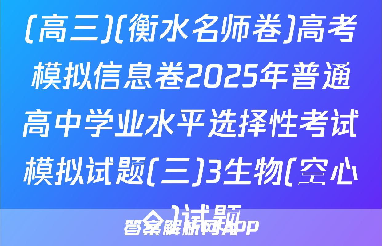 (高三)(衡水名师卷)高考模拟信息卷2025年普通高中学业水平选择性考试模拟试题(三)3生物(空心◇)试题