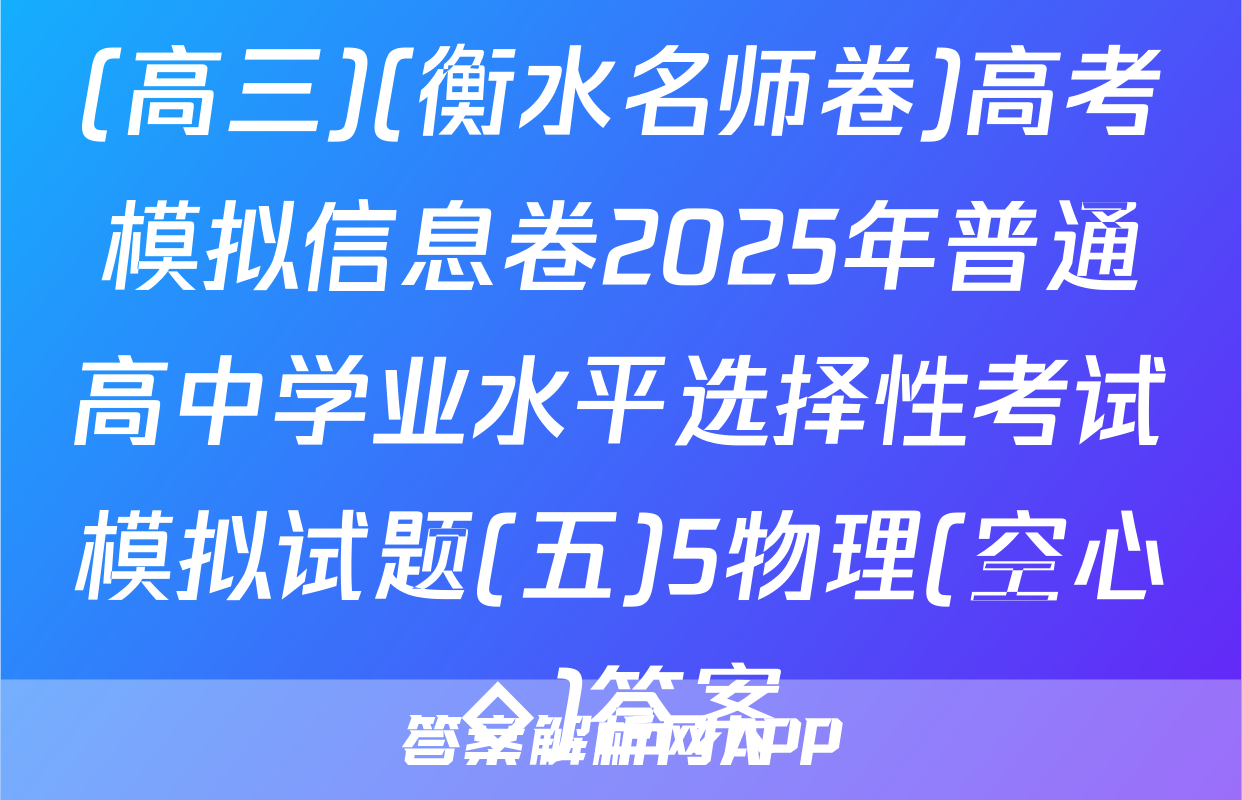 (高三)(衡水名师卷)高考模拟信息卷2025年普通高中学业水平选择性考试模拟试题(五)5物理(空心◇)答案