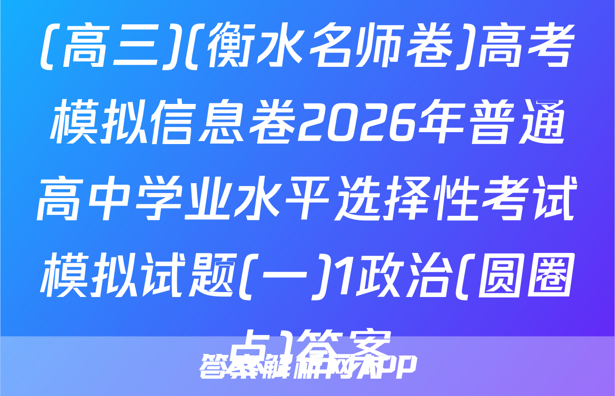 (高三)(衡水名师卷)高考模拟信息卷2026年普通高中学业水平选择性考试模拟试题(一)1政治(圆圈点)答案