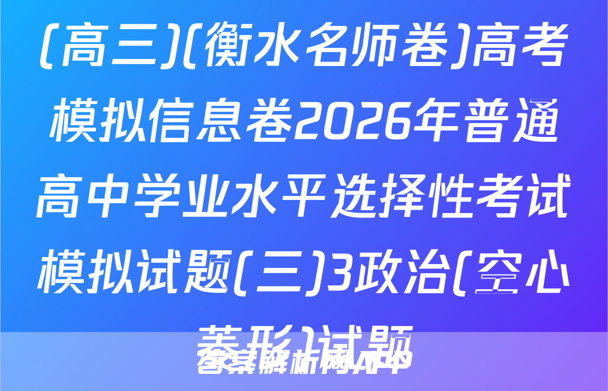 (高三)(衡水名师卷)高考模拟信息卷2026年普通高中学业水平选择性考试模拟试题(三)3政治(空心菱形)试题