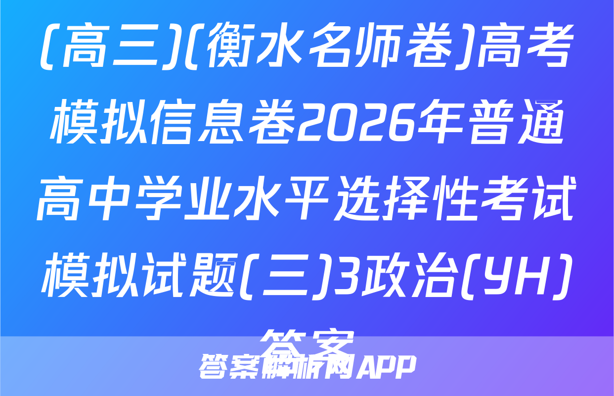 (高三)(衡水名师卷)高考模拟信息卷2026年普通高中学业水平选择性考试模拟试题(三)3政治(YH)答案