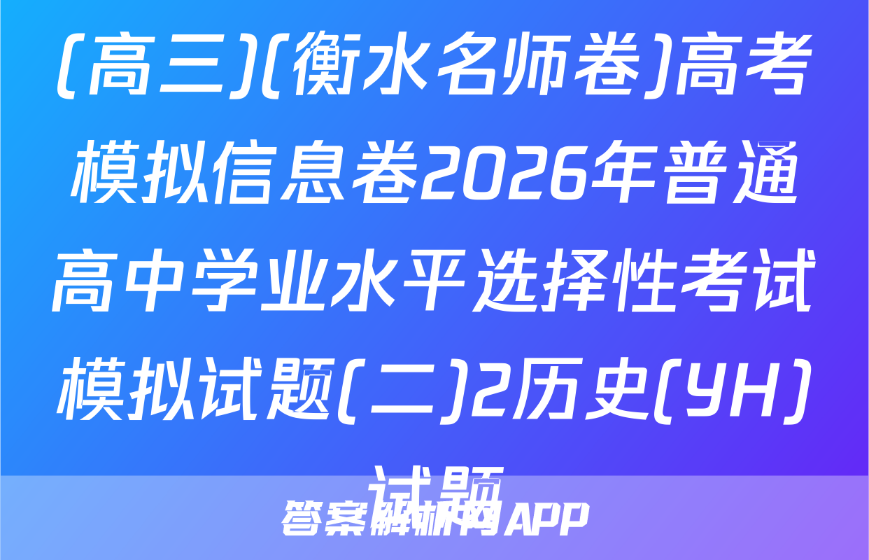 (高三)(衡水名师卷)高考模拟信息卷2026年普通高中学业水平选择性考试模拟试题(二)2历史(YH)试题