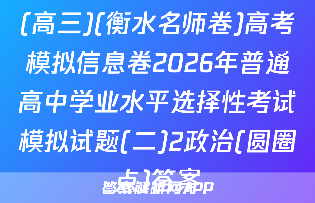 (高三)(衡水名师卷)高考模拟信息卷2026年普通高中学业水平选择性考试模拟试题(二)2政治(圆圈点)答案