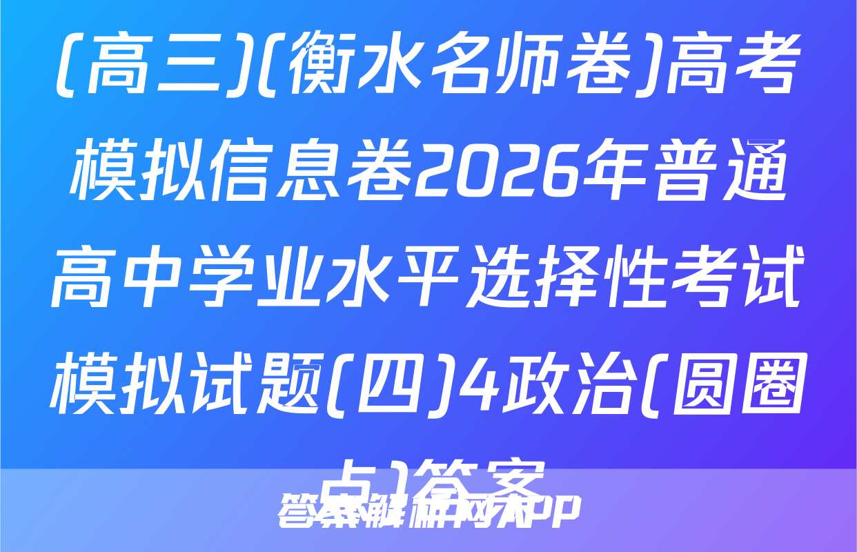 (高三)(衡水名师卷)高考模拟信息卷2026年普通高中学业水平选择性考试模拟试题(四)4政治(圆圈点)答案