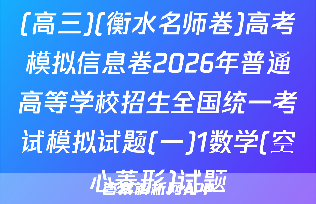 (高三)(衡水名师卷)高考模拟信息卷2026年普通高等学校招生全国统一考试模拟试题(一)1数学(空心菱形)试题