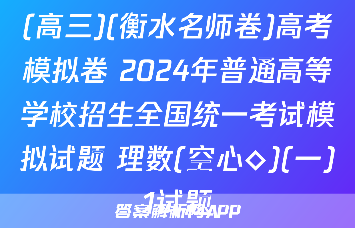 (高三)(衡水名师卷)高考模拟卷 2024年普通高等学校招生全国统一考试模拟试题 理数(空心◇)(一)1试题