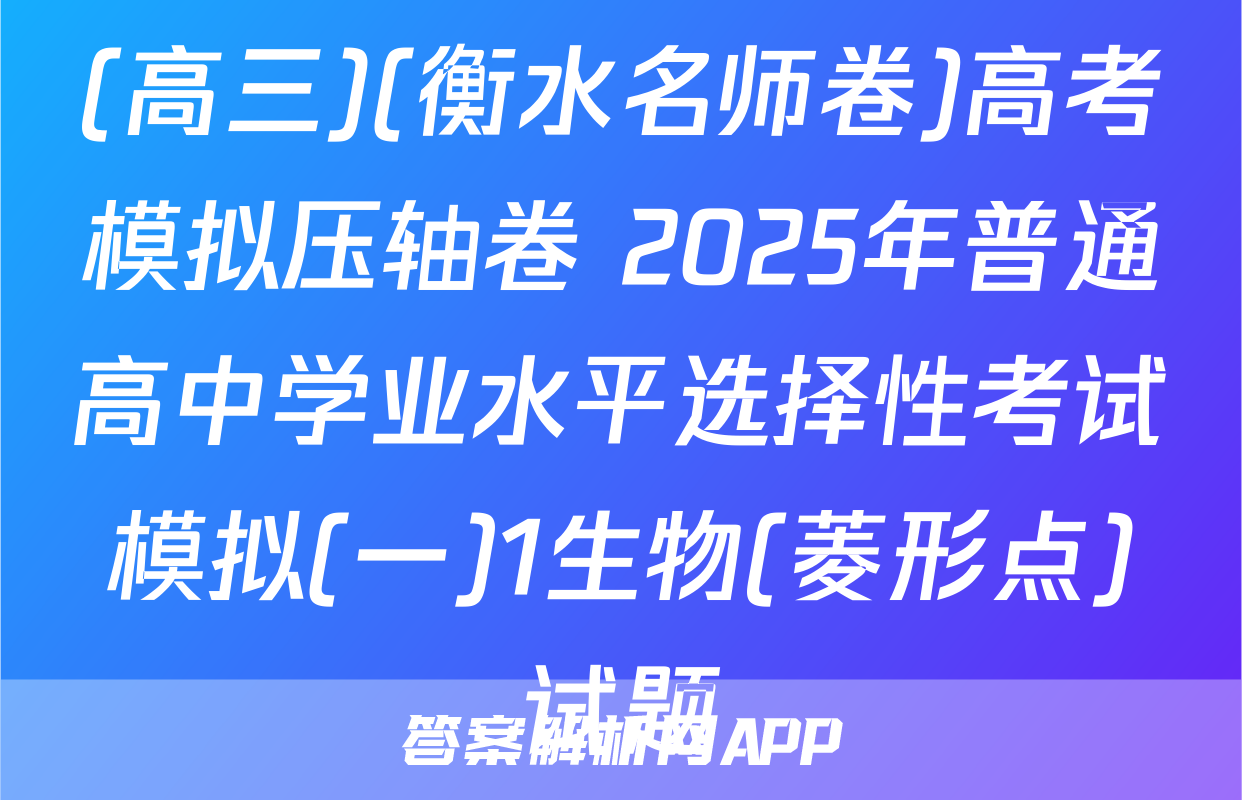 (高三)(衡水名师卷)高考模拟压轴卷 2025年普通高中学业水平选择性考试模拟(一)1生物(菱形点)试题