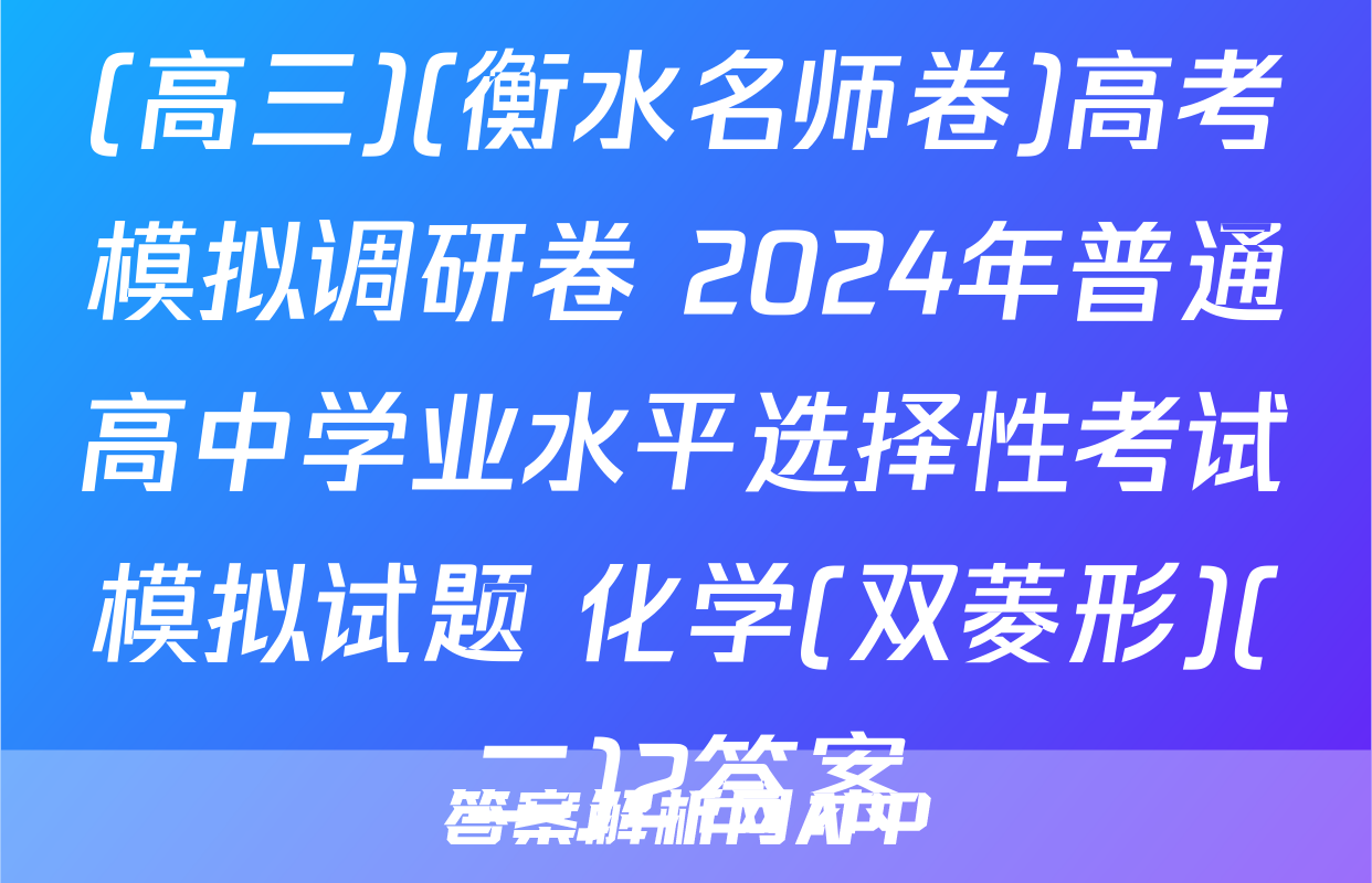 (高三)(衡水名师卷)高考模拟调研卷 2024年普通高中学业水平选择性考试模拟试题 化学(双菱形)(二)2答案