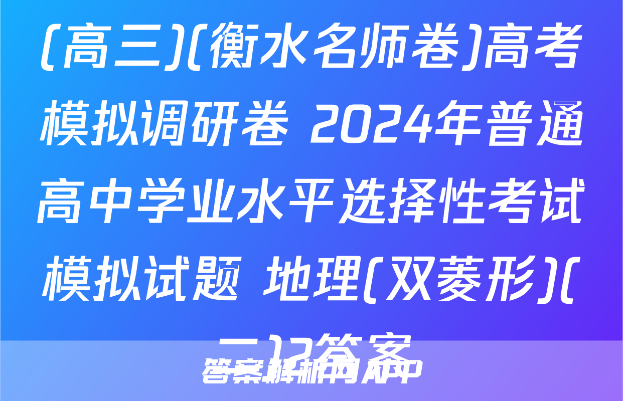 (高三)(衡水名师卷)高考模拟调研卷 2024年普通高中学业水平选择性考试模拟试题 地理(双菱形)(二)2答案