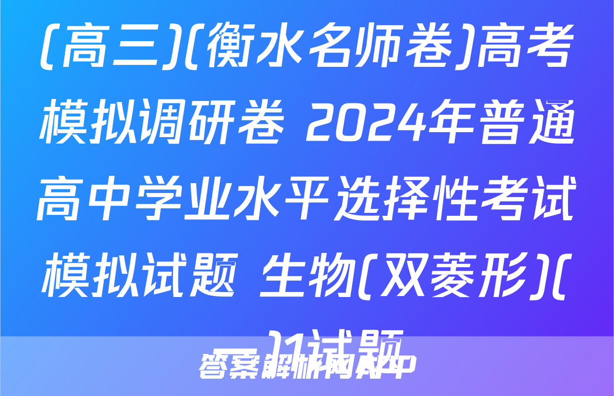 (高三)(衡水名师卷)高考模拟调研卷 2024年普通高中学业水平选择性考试模拟试题 生物(双菱形)(一)1试题