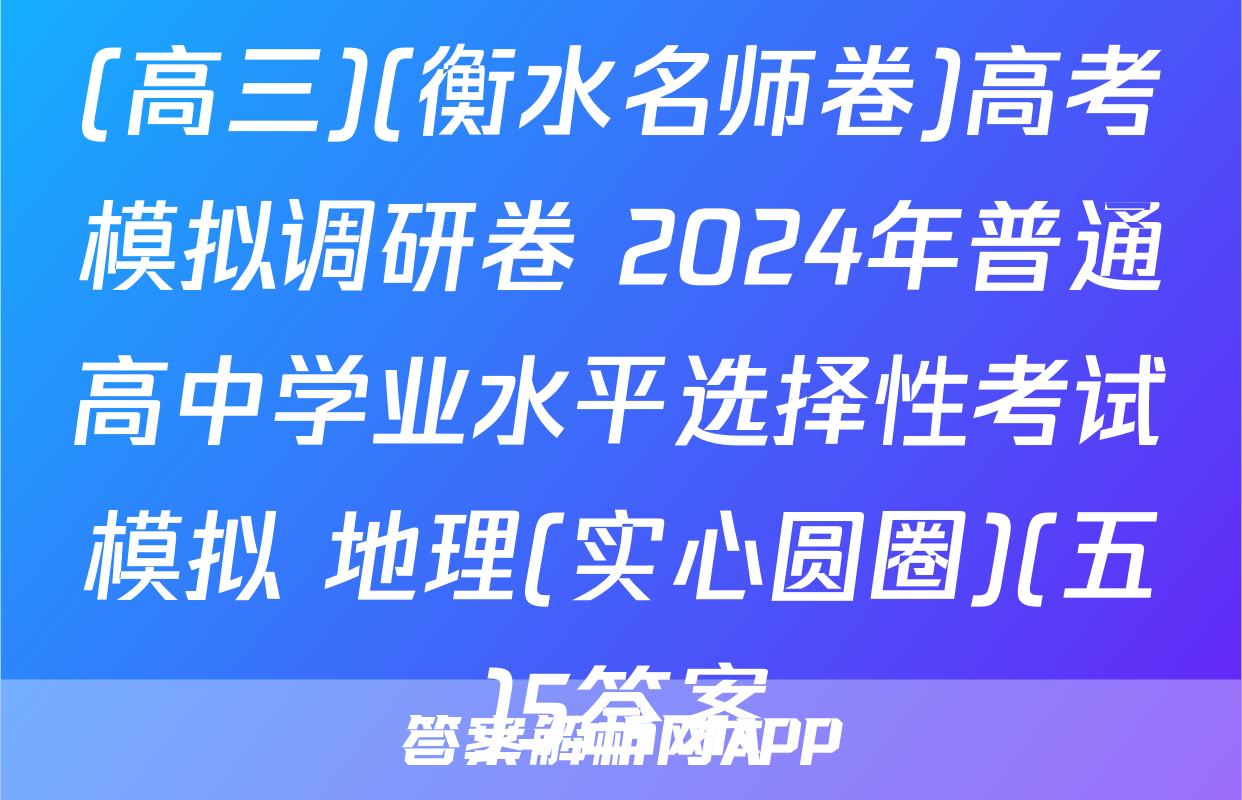 (高三)(衡水名师卷)高考模拟调研卷 2024年普通高中学业水平选择性考试模拟 地理(实心圆圈)(五)5答案