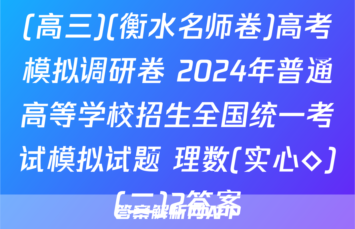 (高三)(衡水名师卷)高考模拟调研卷 2024年普通高等学校招生全国统一考试模拟试题 理数(实心◇)(二)2答案