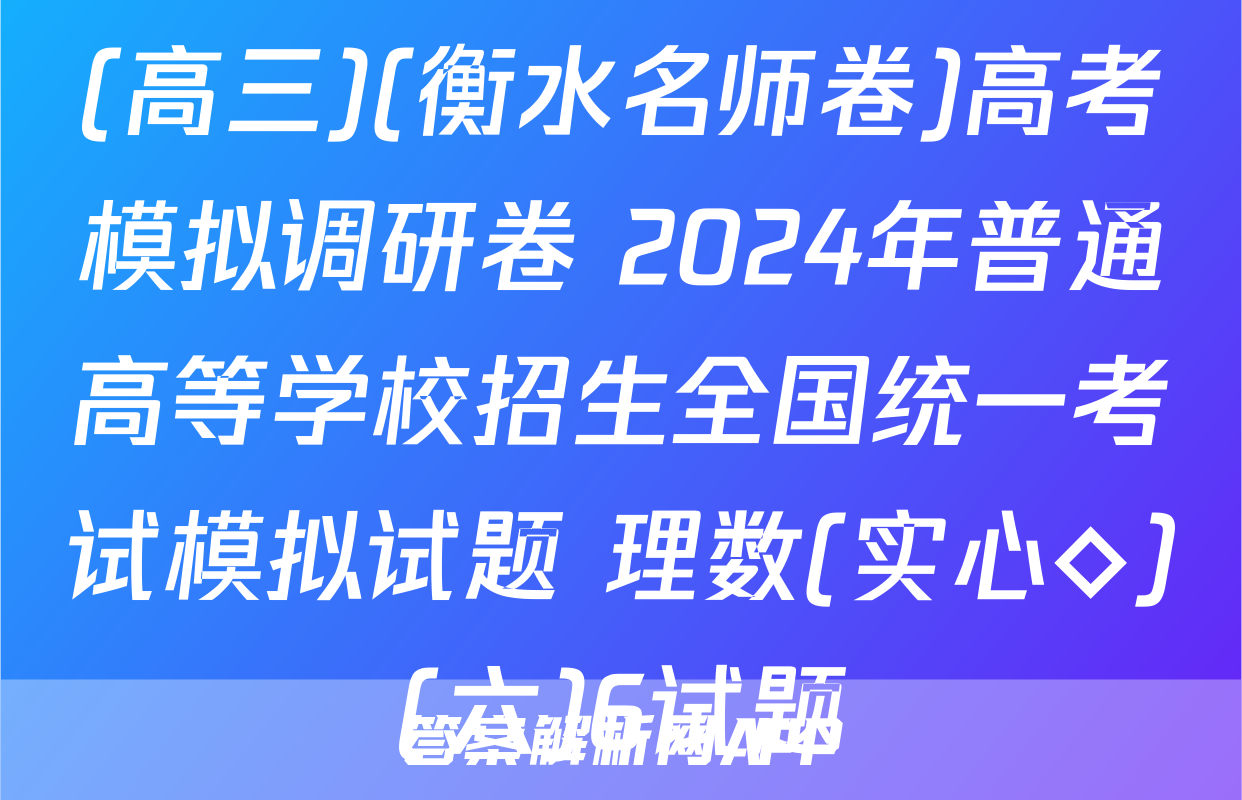(高三)(衡水名师卷)高考模拟调研卷 2024年普通高等学校招生全国统一考试模拟试题 理数(实心◇)(六)6试题