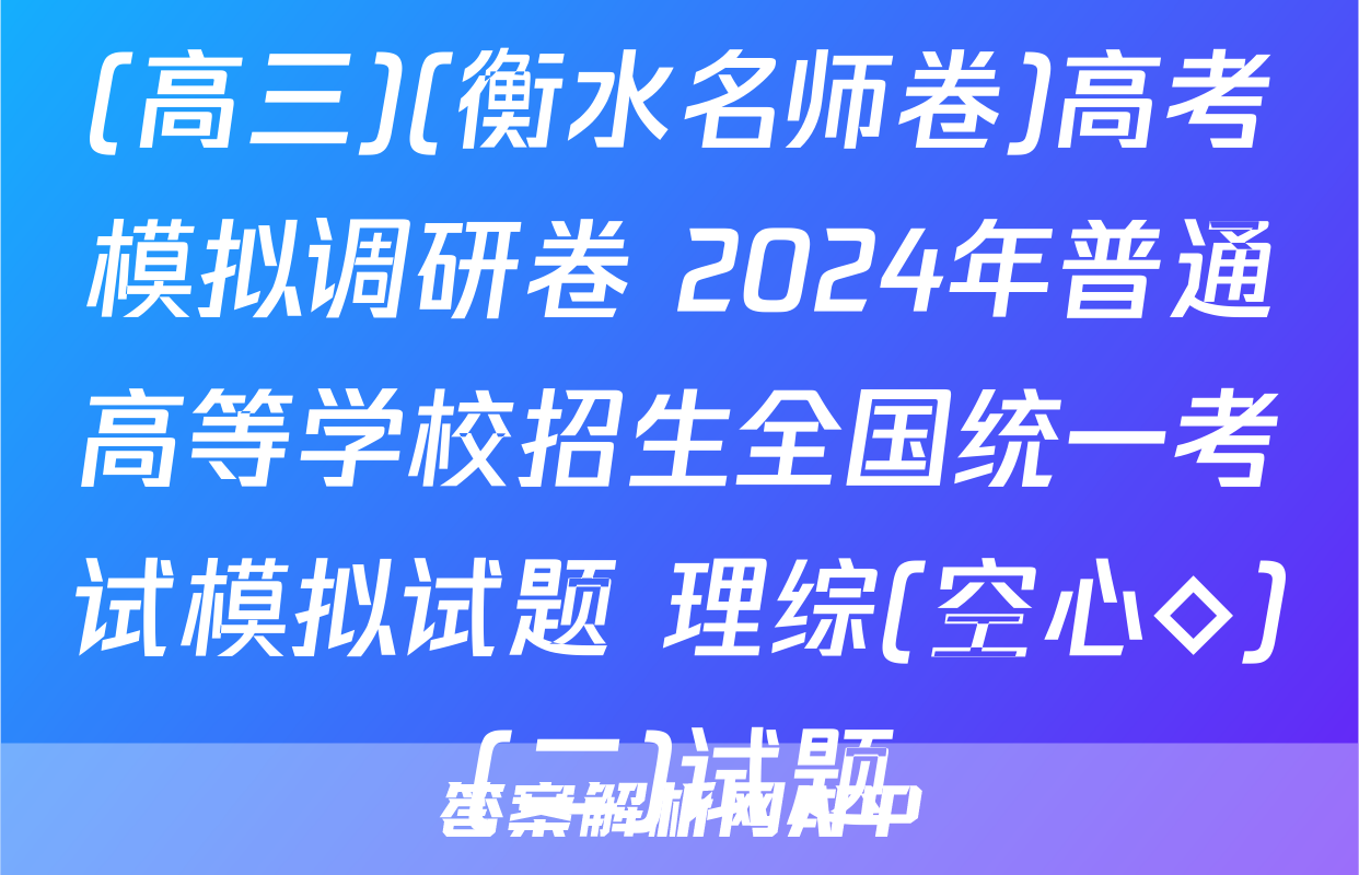 (高三)(衡水名师卷)高考模拟调研卷 2024年普通高等学校招生全国统一考试模拟试题 理综(空心◇)(二)试题