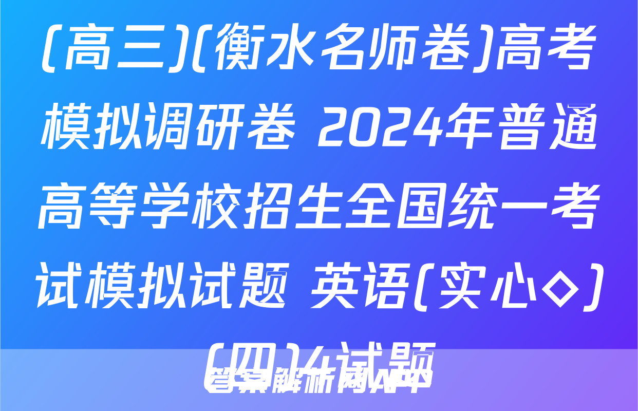 (高三)(衡水名师卷)高考模拟调研卷 2024年普通高等学校招生全国统一考试模拟试题 英语(实心◇)(四)4试题