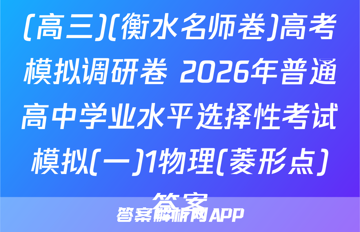 (高三)(衡水名师卷)高考模拟调研卷 2026年普通高中学业水平选择性考试模拟(一)1物理(菱形点)答案