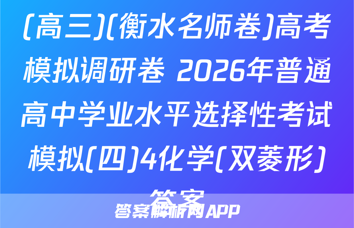 (高三)(衡水名师卷)高考模拟调研卷 2026年普通高中学业水平选择性考试模拟(四)4化学(双菱形)答案