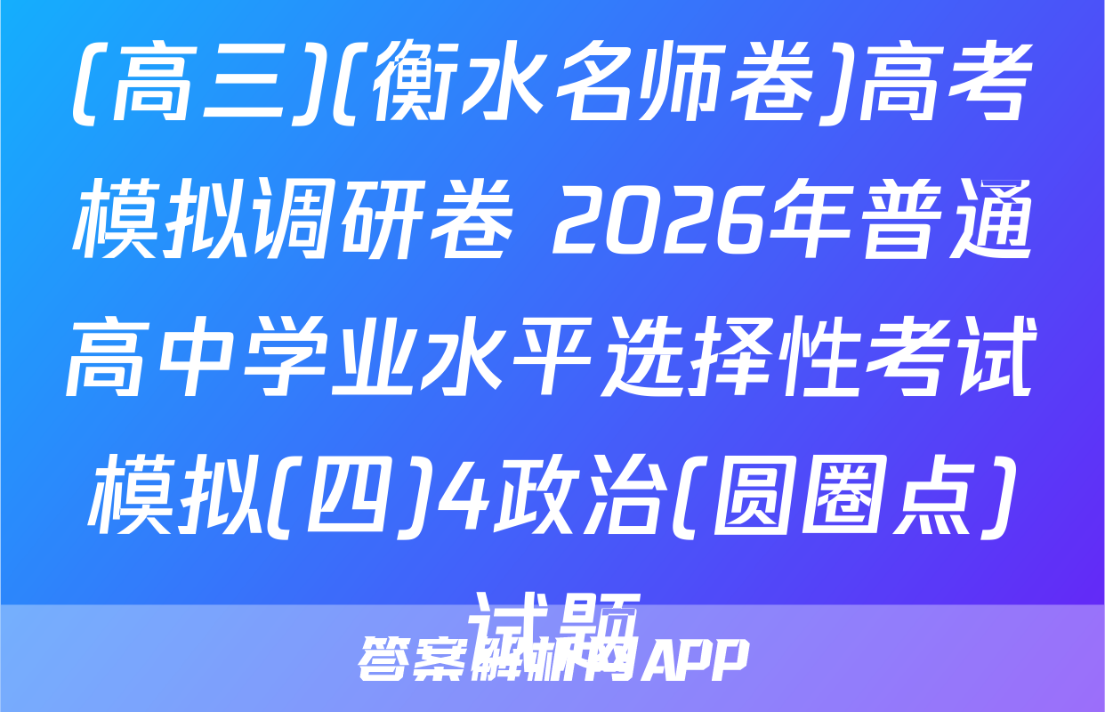 (高三)(衡水名师卷)高考模拟调研卷 2026年普通高中学业水平选择性考试模拟(四)4政治(圆圈点)试题