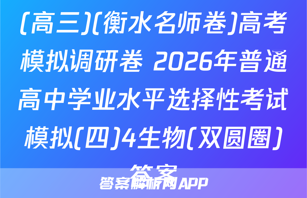 (高三)(衡水名师卷)高考模拟调研卷 2026年普通高中学业水平选择性考试模拟(四)4生物(双圆圈)答案
