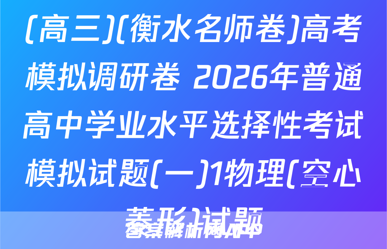 (高三)(衡水名师卷)高考模拟调研卷 2026年普通高中学业水平选择性考试模拟试题(一)1物理(空心菱形)试题