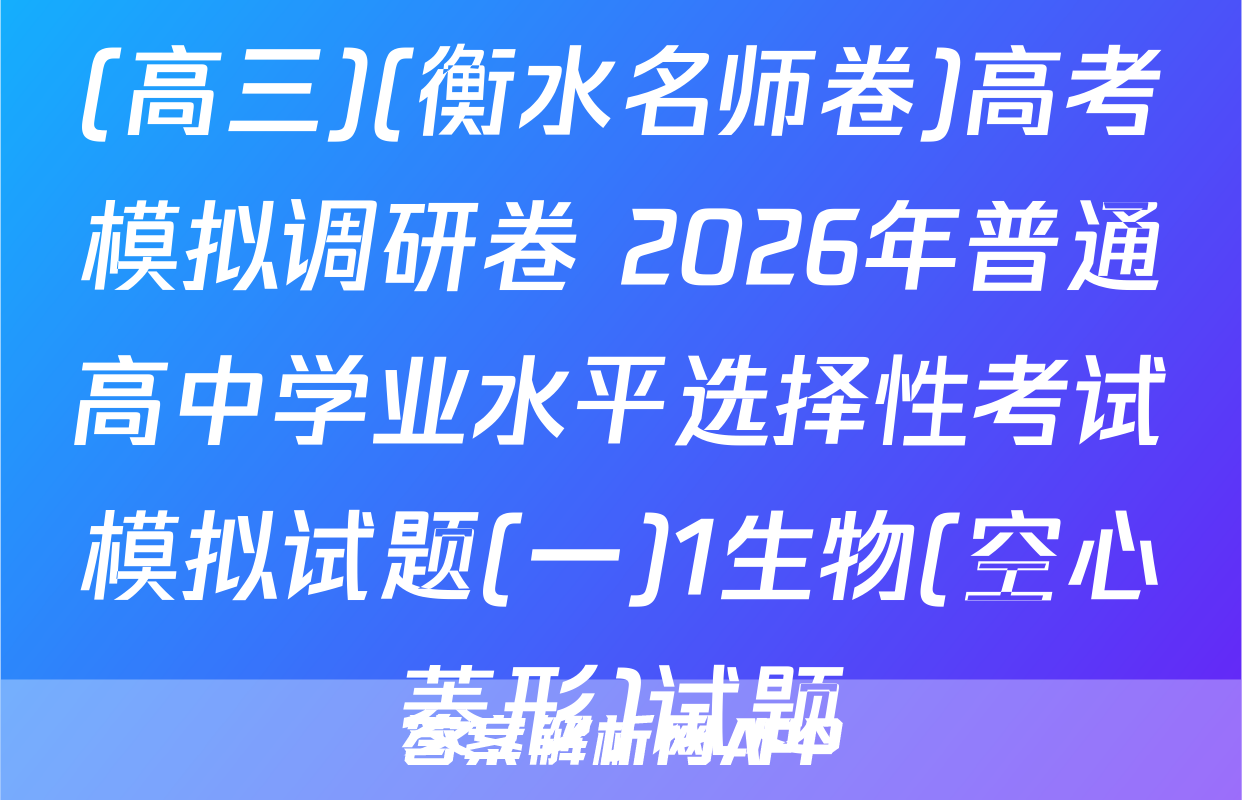 (高三)(衡水名师卷)高考模拟调研卷 2026年普通高中学业水平选择性考试模拟试题(一)1生物(空心菱形)试题