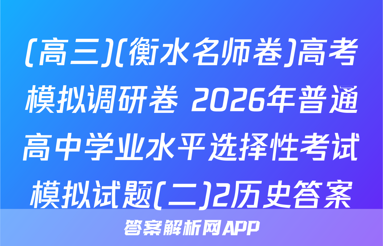 (高三)(衡水名师卷)高考模拟调研卷 2026年普通高中学业水平选择性考试模拟试题(二)2历史答案
