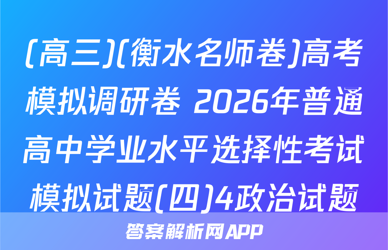 (高三)(衡水名师卷)高考模拟调研卷 2026年普通高中学业水平选择性考试模拟试题(四)4政治试题