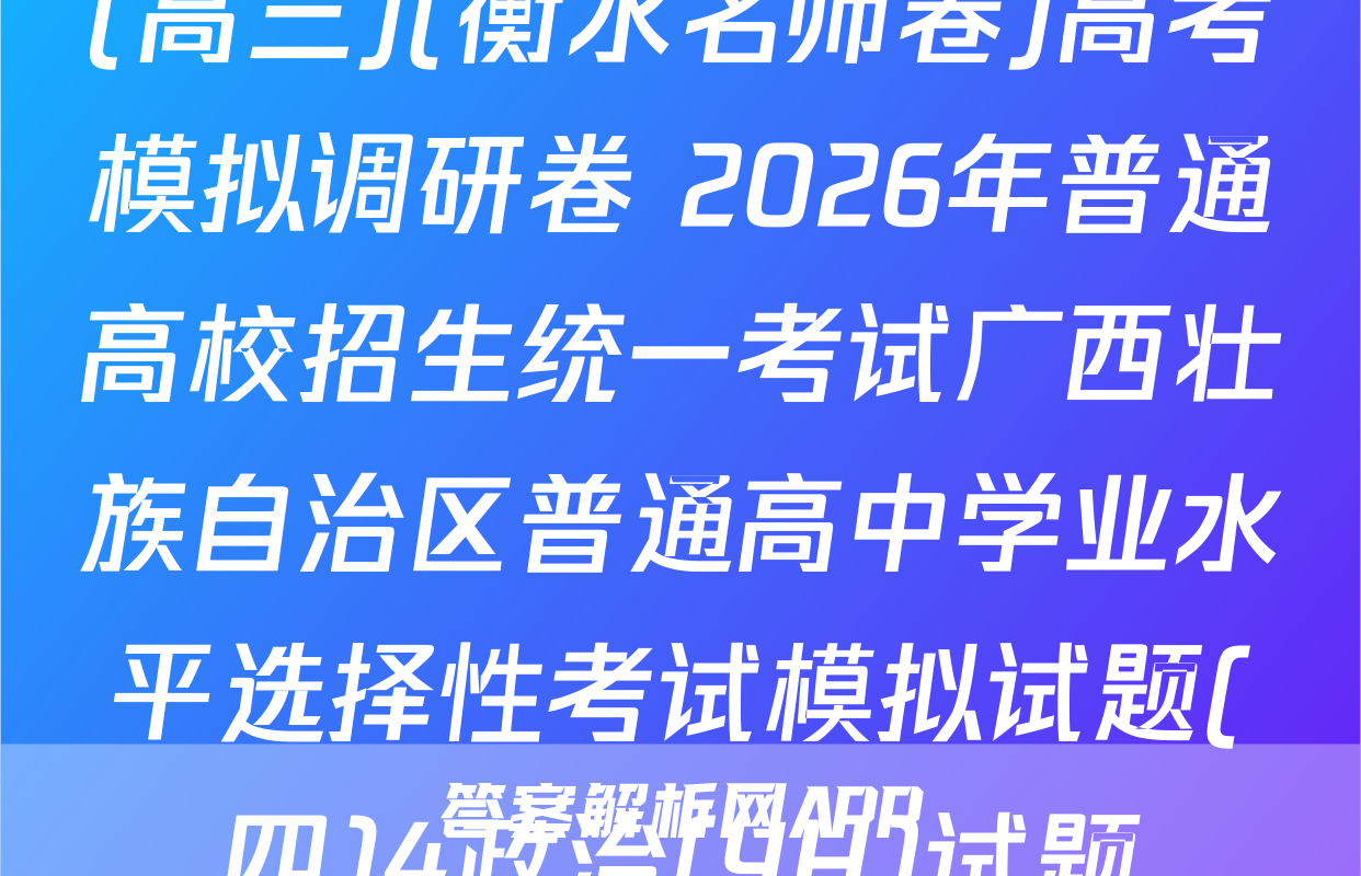 (高三)(衡水名师卷)高考模拟调研卷 2026年普通高校招生统一考试广西壮族自治区普通高中学业水平选择性考试模拟试题(四)4政治(YH)试题