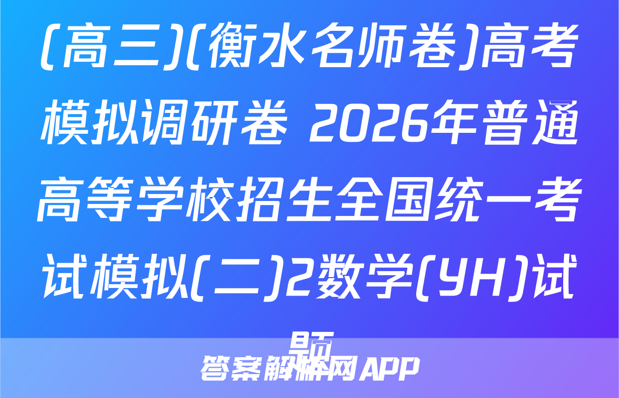 (高三)(衡水名师卷)高考模拟调研卷 2026年普通高等学校招生全国统一考试模拟(二)2数学(YH)试题
