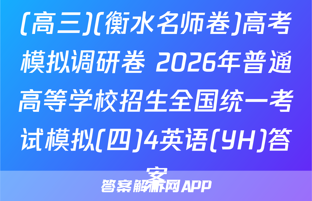 (高三)(衡水名师卷)高考模拟调研卷 2026年普通高等学校招生全国统一考试模拟(四)4英语(YH)答案