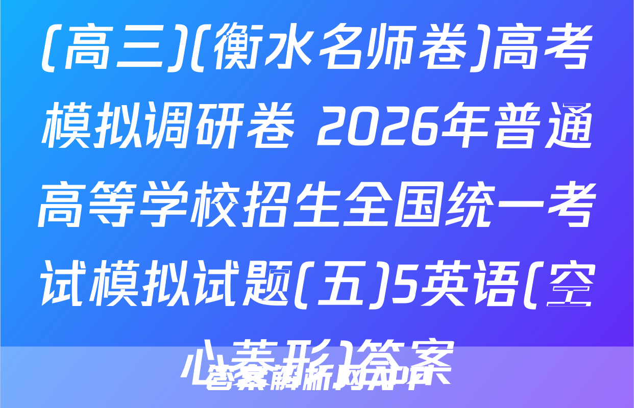 (高三)(衡水名师卷)高考模拟调研卷 2026年普通高等学校招生全国统一考试模拟试题(五)5英语(空心菱形)答案