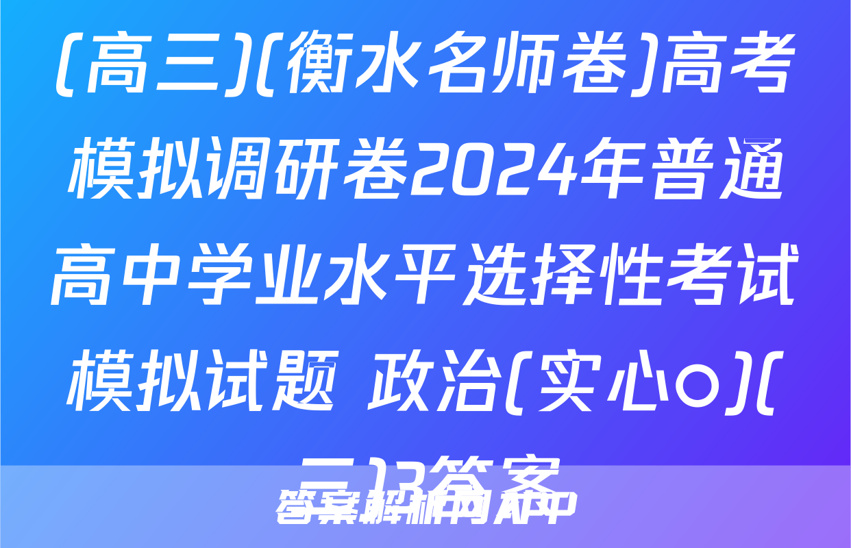 (高三)(衡水名师卷)高考模拟调研卷2024年普通高中学业水平选择性考试模拟试题 政治(实心○)(三)3答案