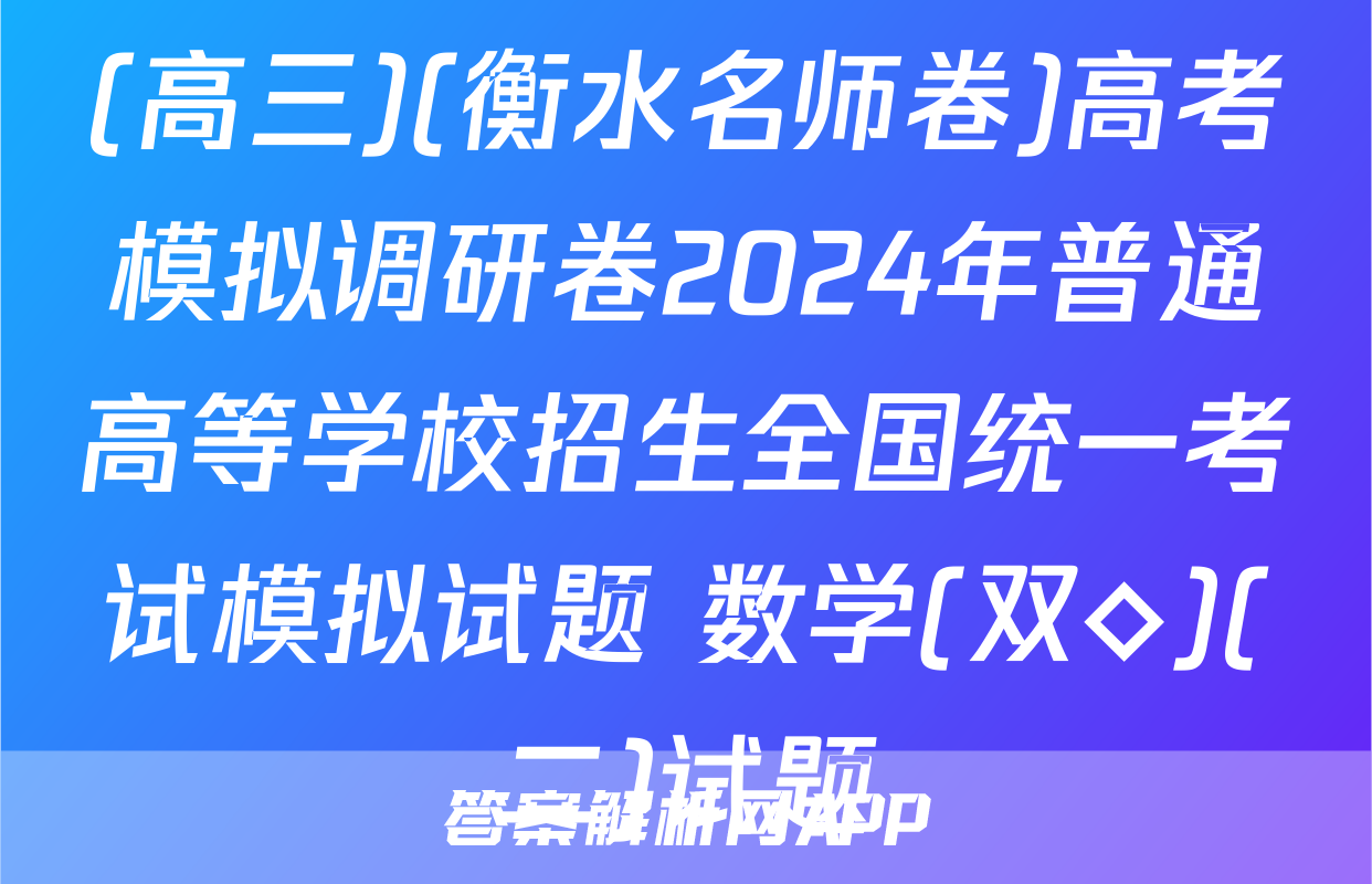 (高三)(衡水名师卷)高考模拟调研卷2024年普通高等学校招生全国统一考试模拟试题 数学(双◇)(二)试题