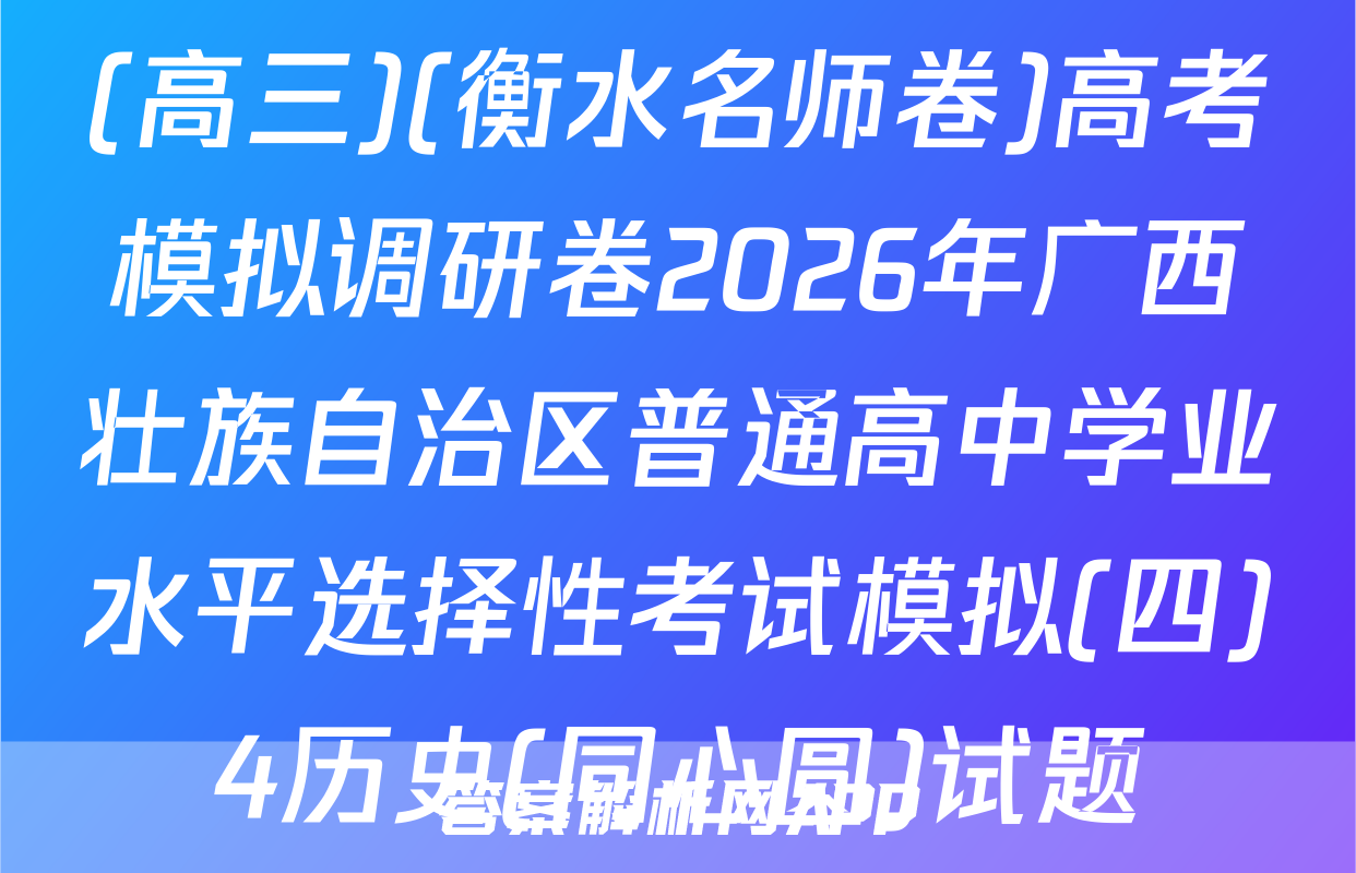 (高三)(衡水名师卷)高考模拟调研卷2026年广西壮族自治区普通高中学业水平选择性考试模拟(四)4历史(同心圆)试题