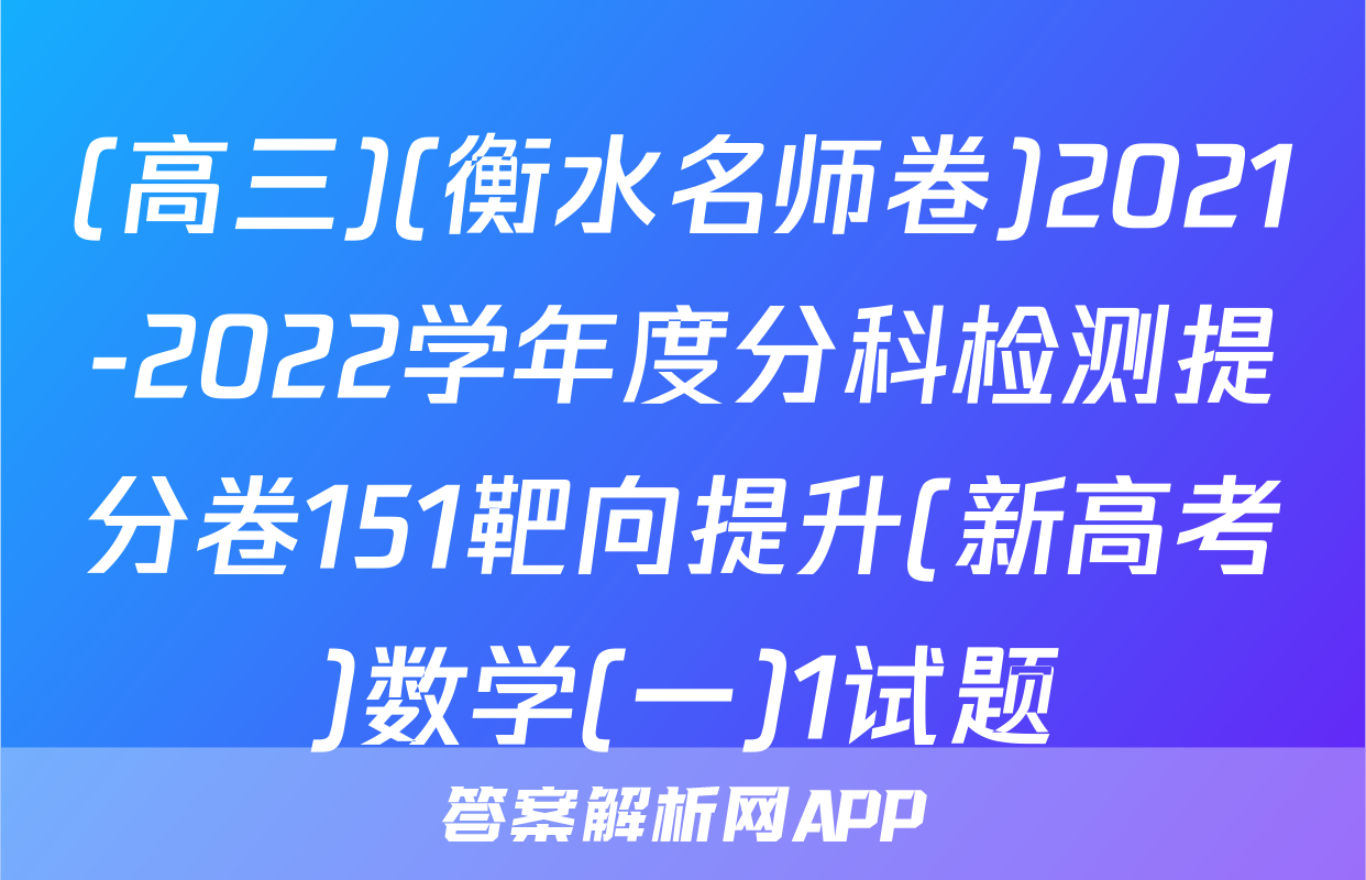 (高三)(衡水名师卷)2021-2022学年度分科检测提分卷151靶向提升(新高考)数学(一)1试题