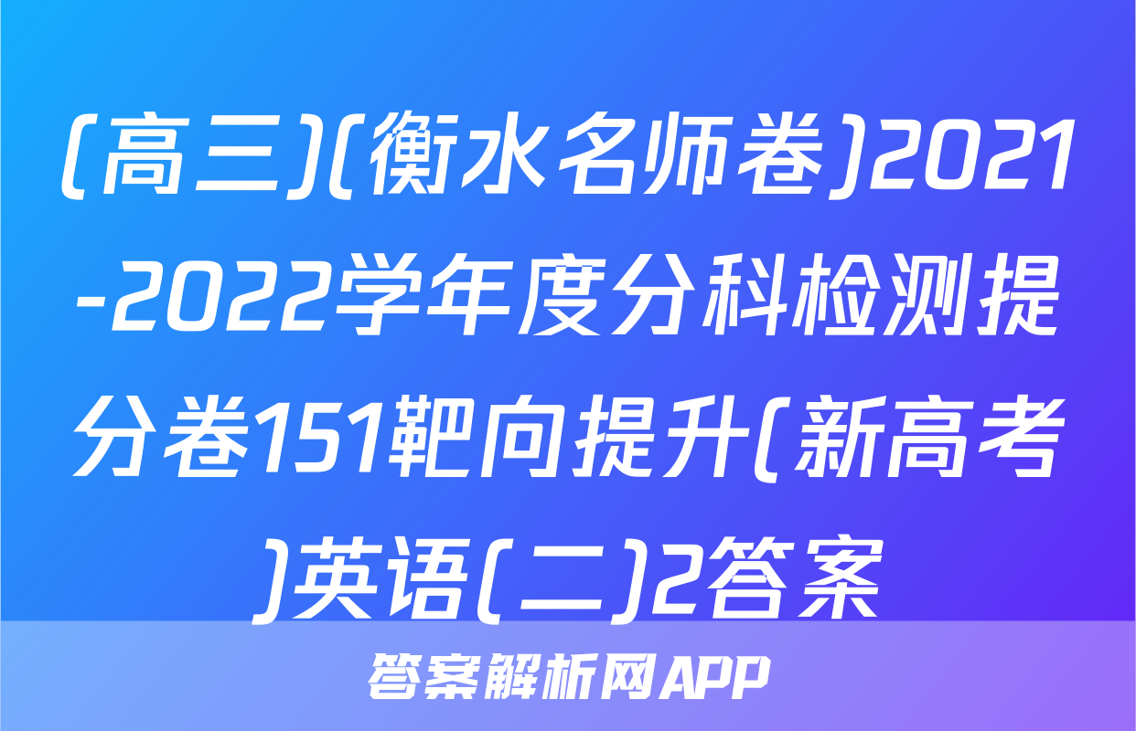 (高三)(衡水名师卷)2021-2022学年度分科检测提分卷151靶向提升(新高考)英语(二)2答案
