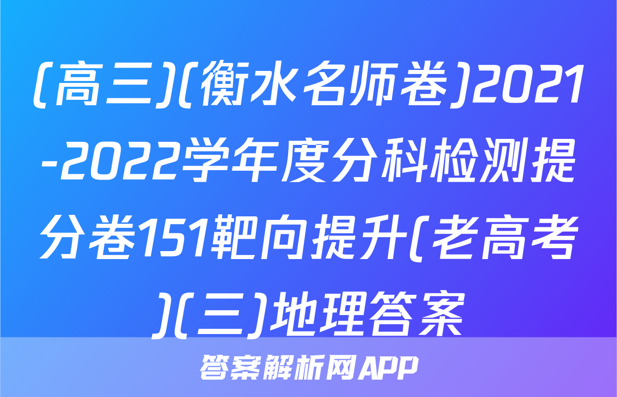 (高三)(衡水名师卷)2021-2022学年度分科检测提分卷151靶向提升(老高考)(三)地理答案