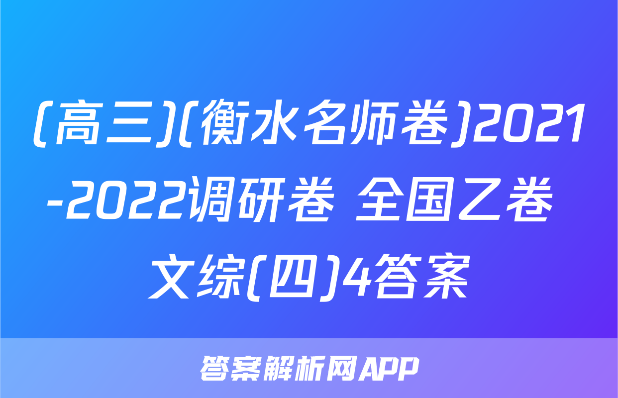(高三)(衡水名师卷)2021-2022调研卷 全国乙卷 文综(四)4答案